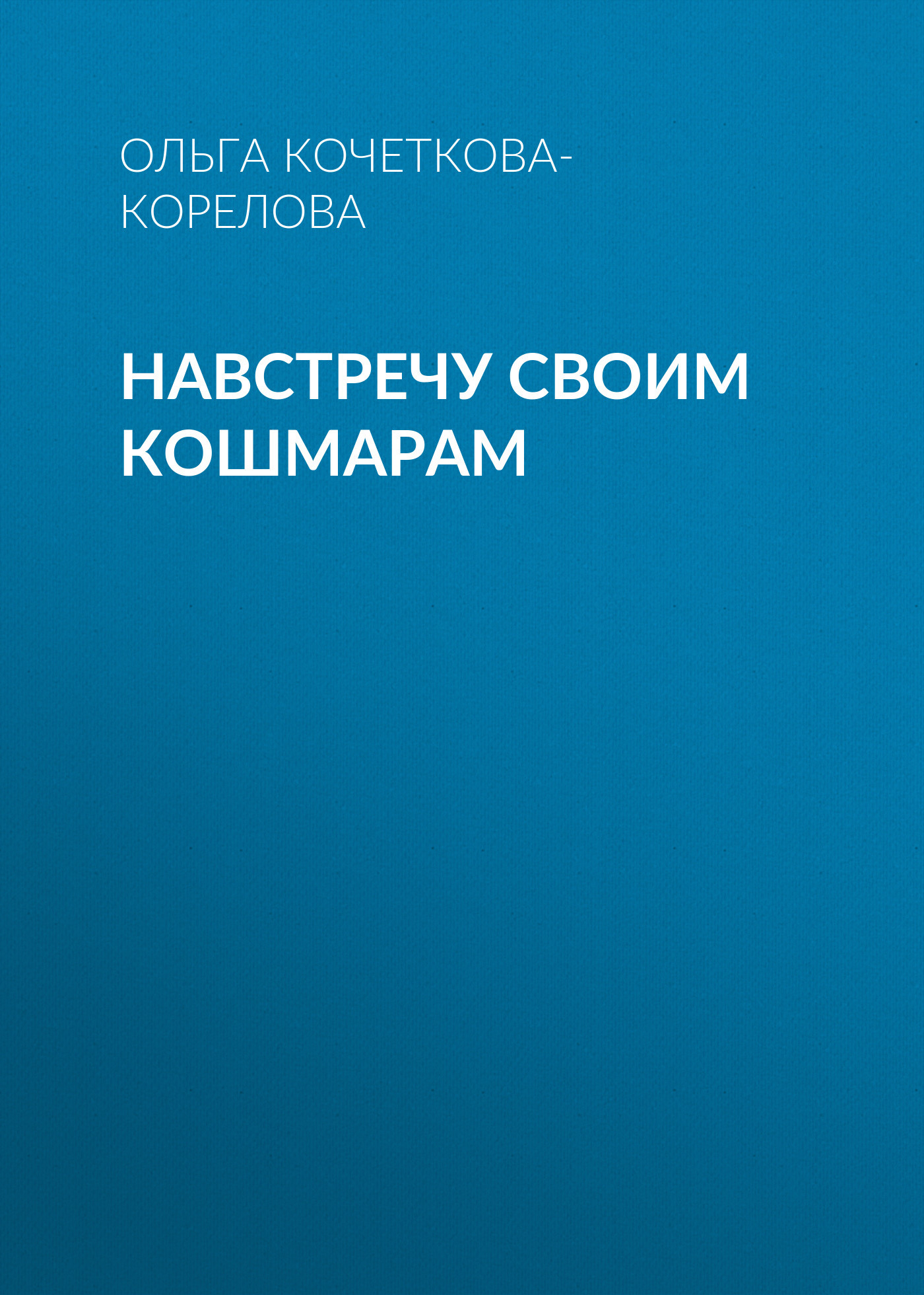 НАВСТРЕЧУ СВОИМ КОШМАРАМ