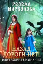 Назад дороги нет! Или графиня в изгнании