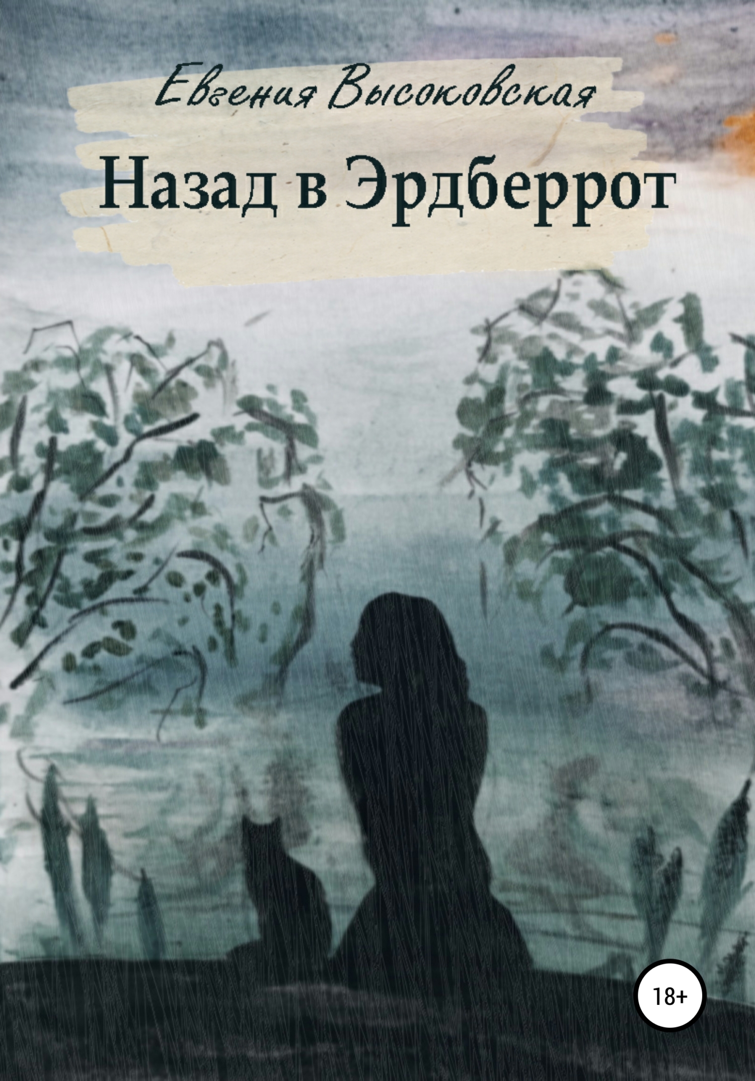 Назад в&nbsp;Эрдберрот