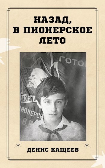 Назад, в пионерское лето (СИ)
