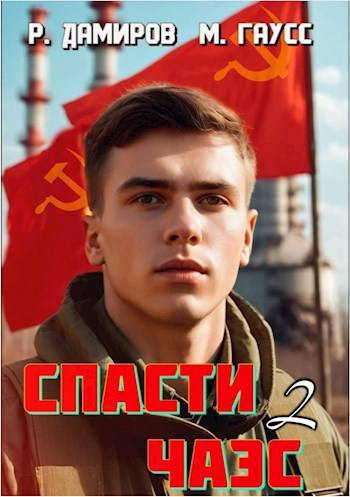 Назад в СССР: 1985 Книга 2
