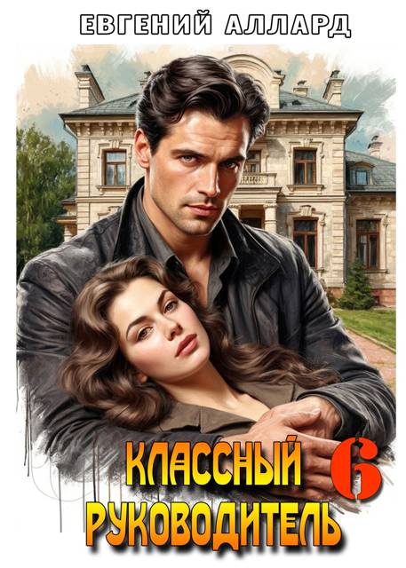 Назад в СССР: Классный руководитель. Том 6
