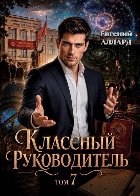 Назад в СССР: Классный руководитель, том 7