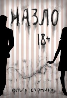 Назло (СИ)