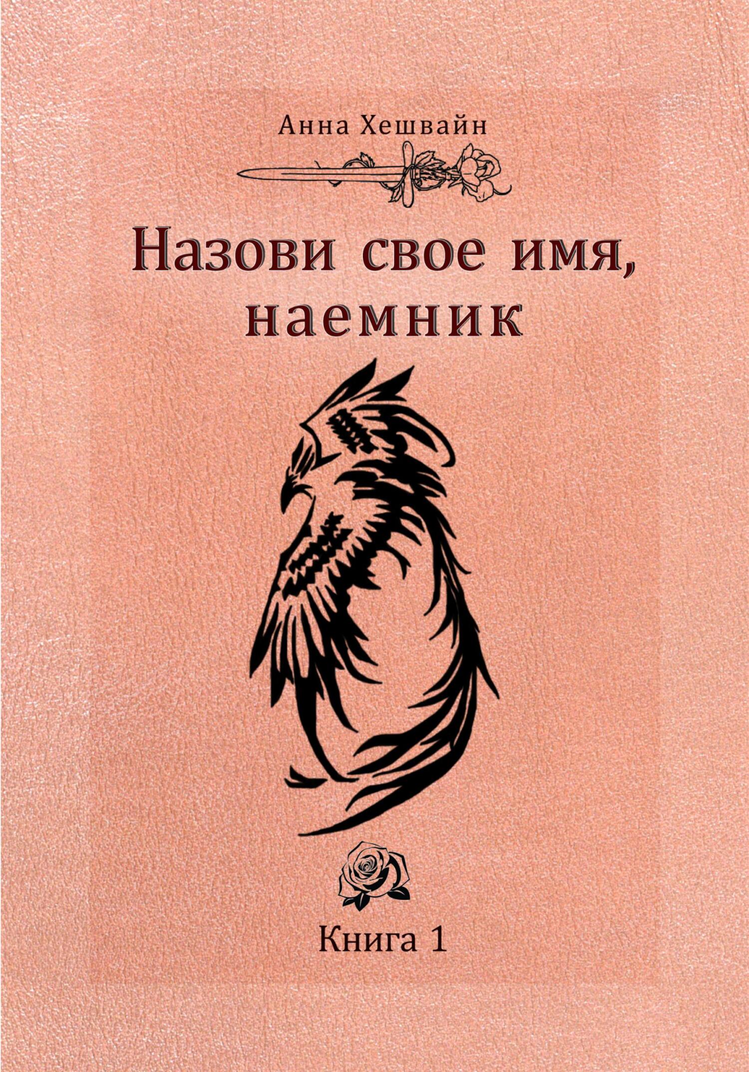 Назови свое имя, наемник. Книга 1