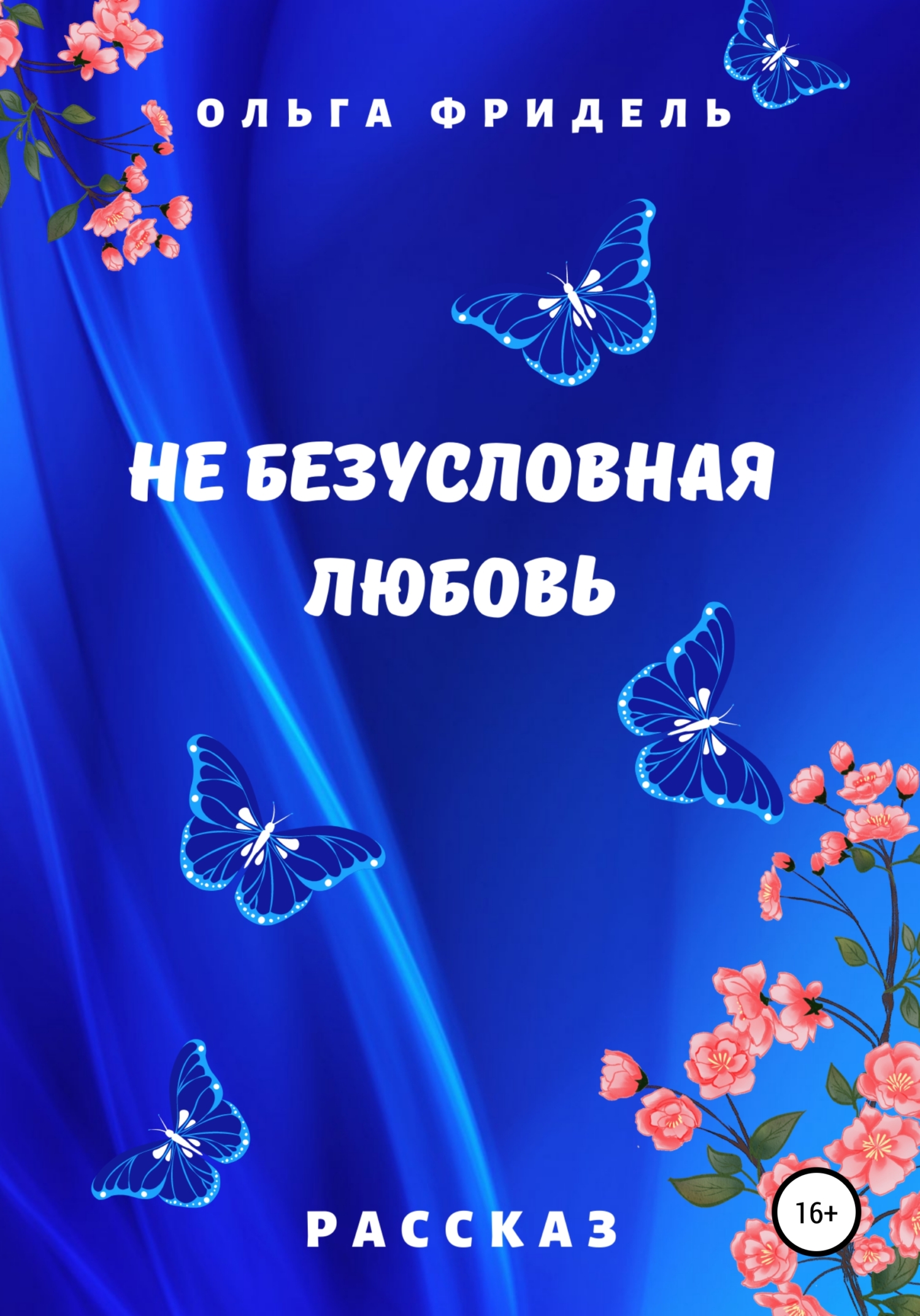 Не безусловная любовь