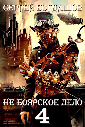 Не боярское дело 4. Часть вторая