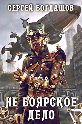 Не боярское дело Семнадцатая часть книги. Главы 131 – 140