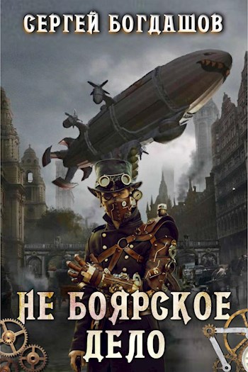 Не боярское дело. Вторая часть книги. Главы 11 - 19