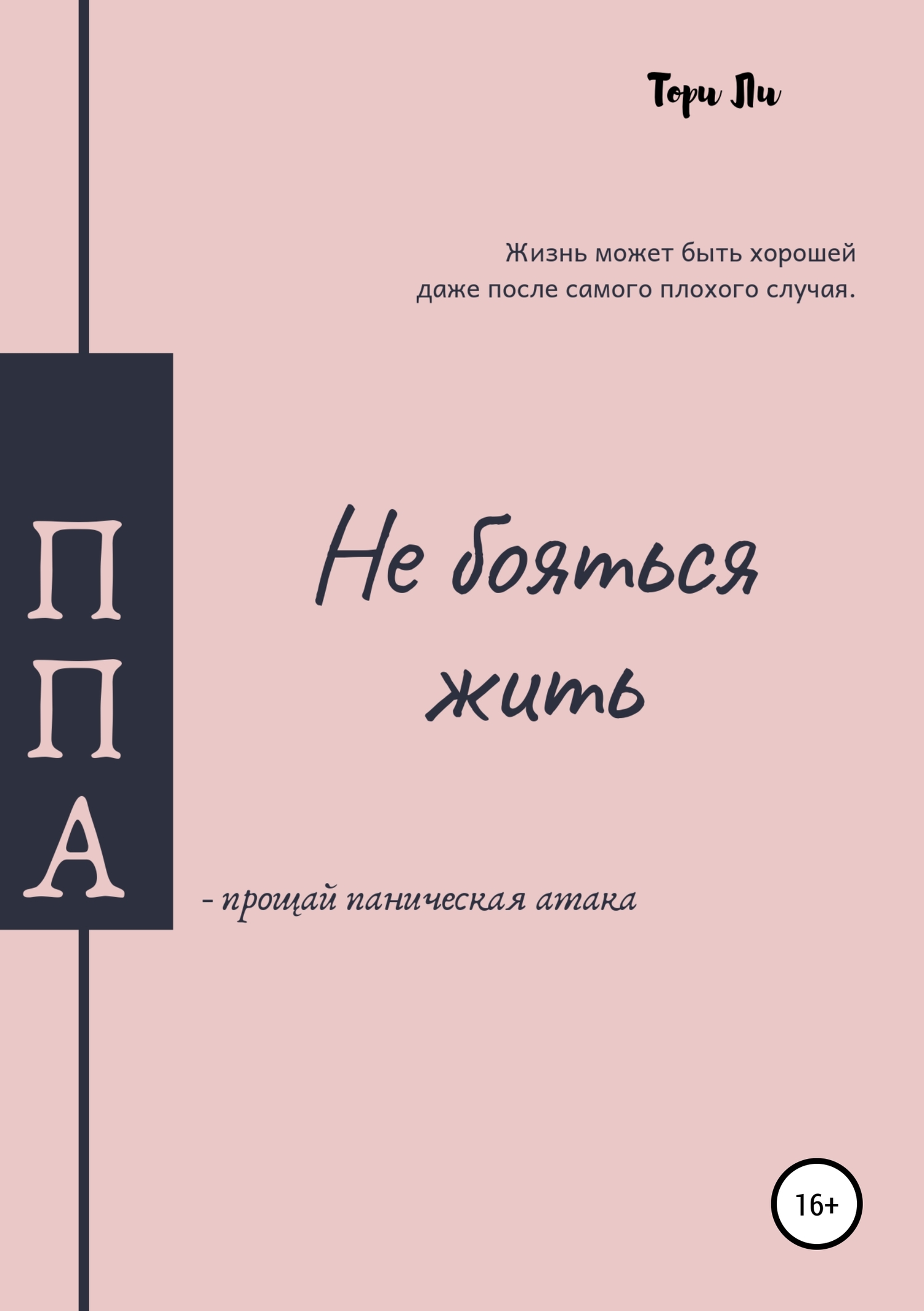 Не бояться жить, прощай паническая атака