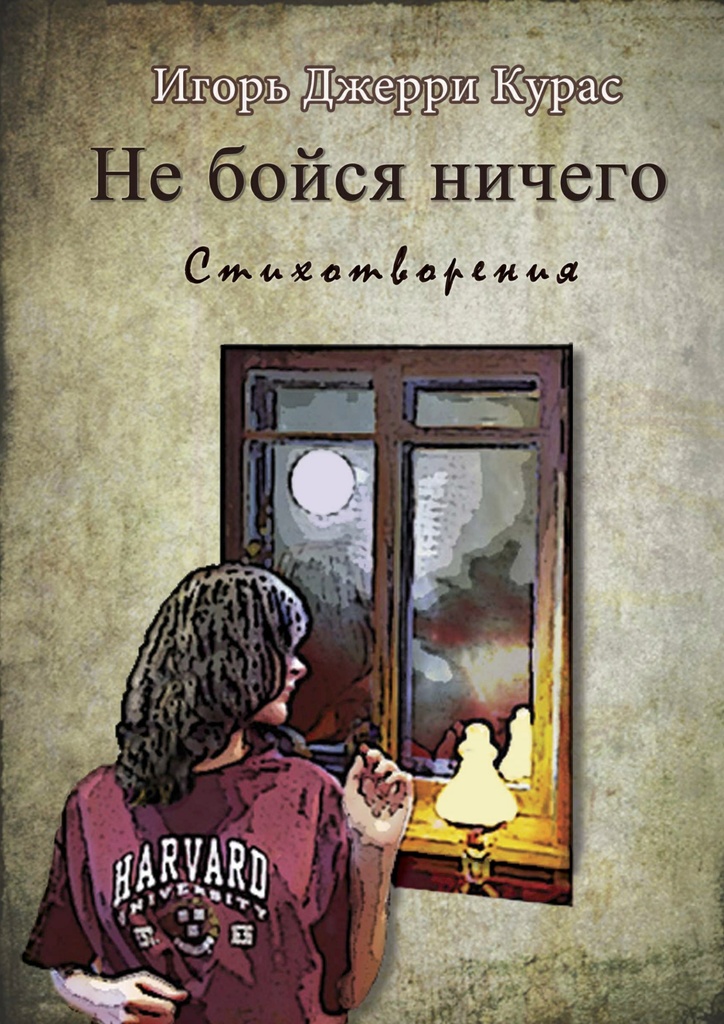 Не&nbsp;бойся ничего