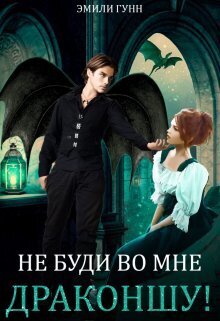 Не буди во мне Драконшу! (СИ)