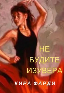 Не будите изувера (СИ)