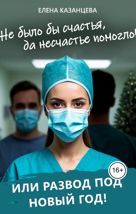 Не было бы счастья, да несчастье помогло!