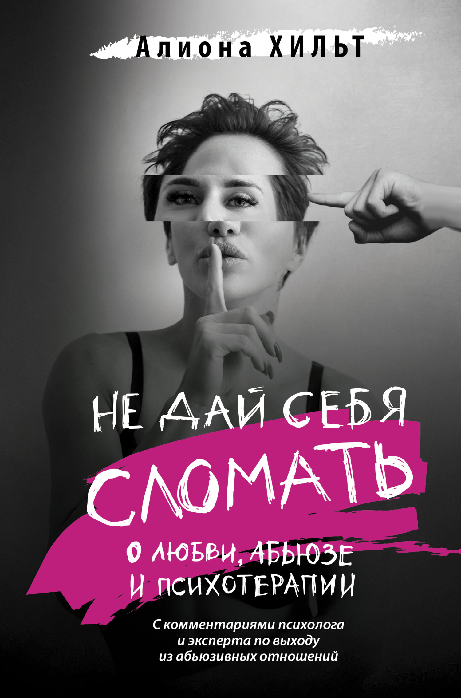 Не дай себя сломать: о&nbsp;любви, абьюзе и психотерапии