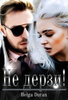 Не дерзи! (СИ)