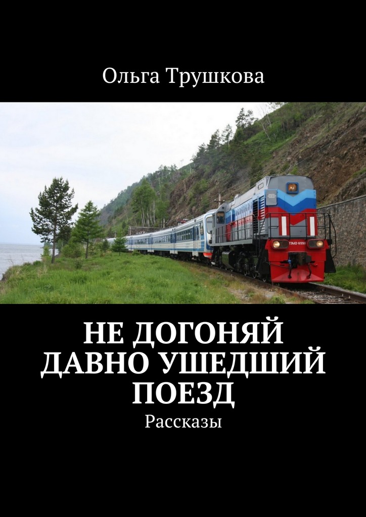 Не&nbsp;догоняй давно ушедший поезд