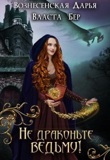 Не драконьте ведьму! (СИ)