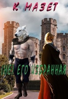 (не) Его избранная (СИ)