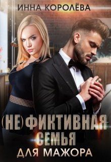 (не)фиктивная семья для мажора (СИ)