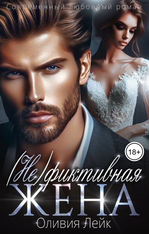 (Не) фиктивная жена