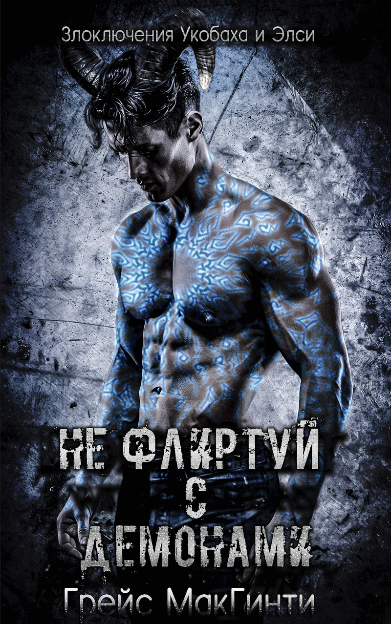 Не флиртуй с демонами (ЛП)