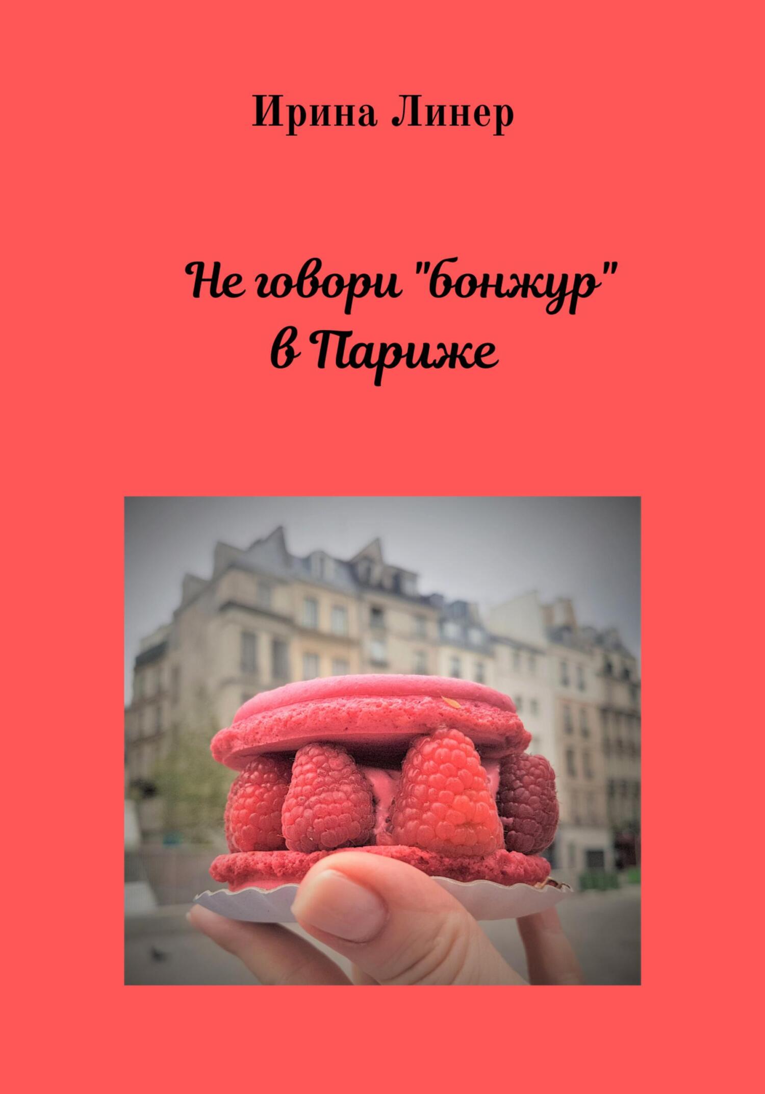 Не говори «бонжур» в&nbsp;Париже