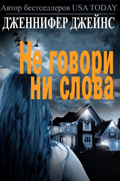 Не говори ни слова (ЛП)