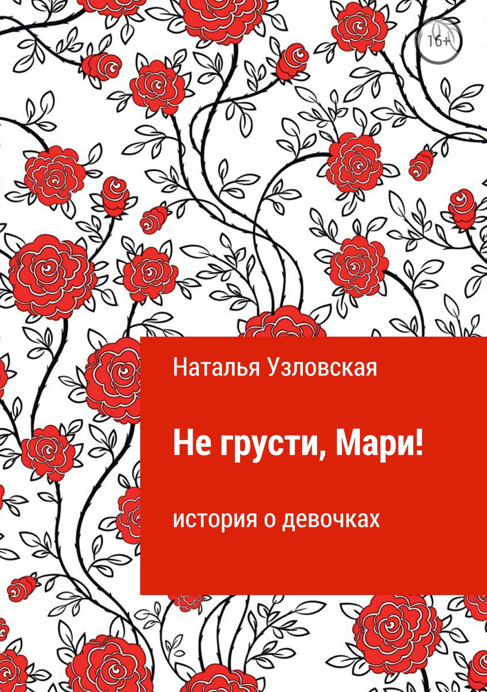 Не грусти, Мари!