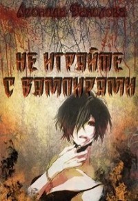 Не играйте с вампирами (СИ)