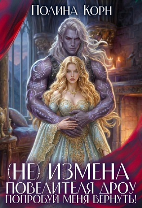 (Не)измена Повелителя дроу. Попробуй меня вернуть!