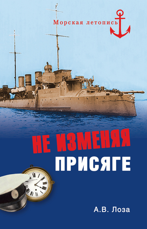 Не изменяя присяге