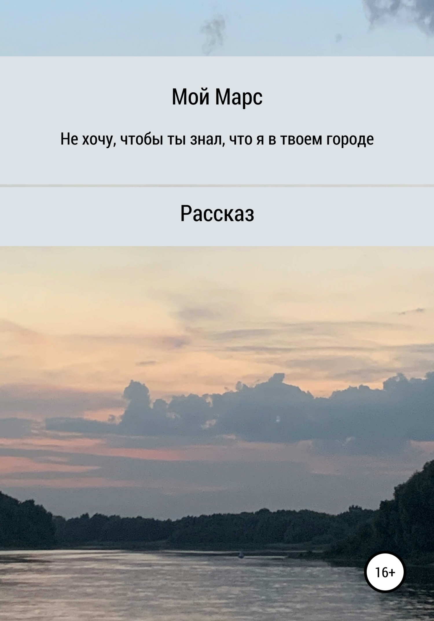 Не хочу, чтобы ты знал, что я в твоём городе
