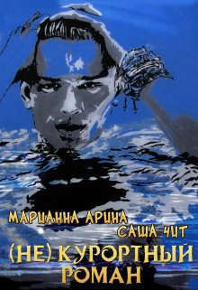 ( Не ) курортный роман (СИ)