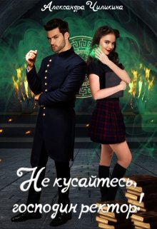  Не кусайтесь, господин ректор!