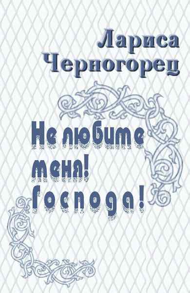 Не любите меня! Господа! (СИ)