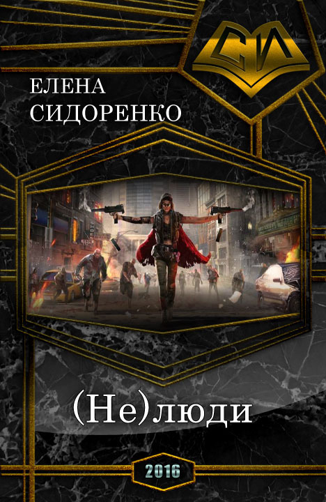 (Не)люди (СИ)
