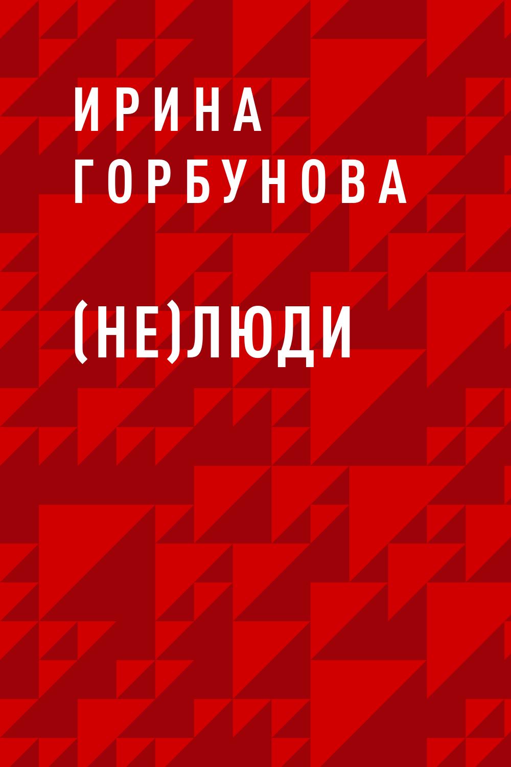 (Не)люди