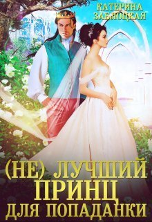 (Не) лучший принц для попаданки (СИ)