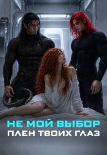 Не мой выбор. Плен твоих глаз.