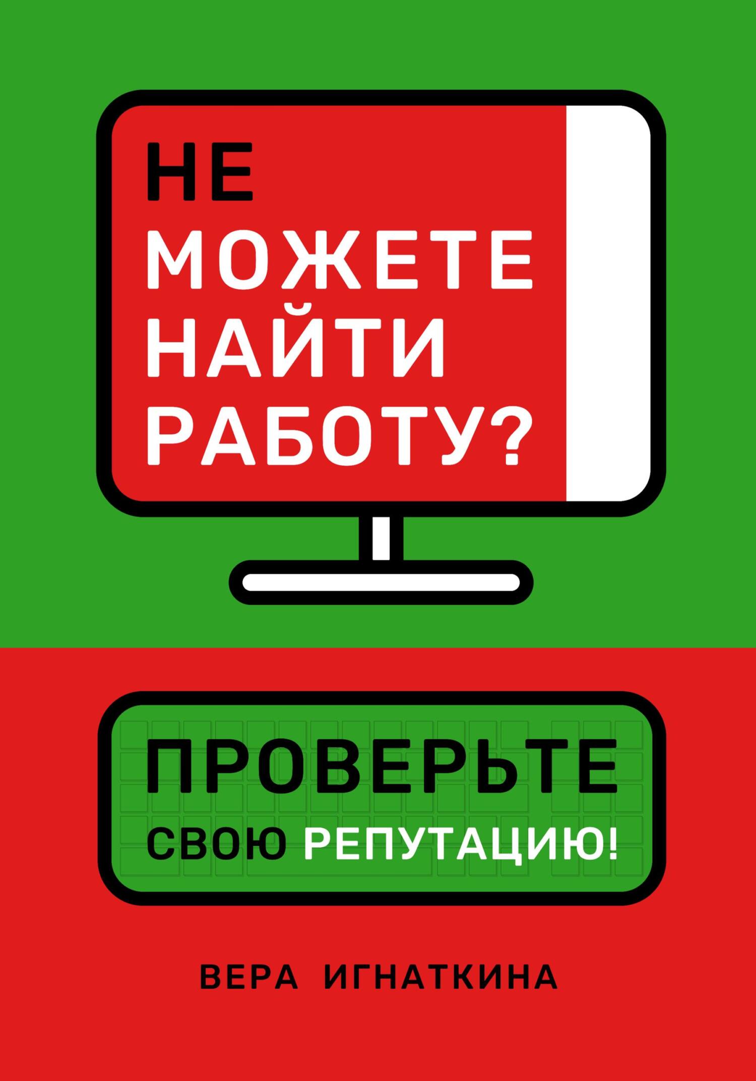 Не можете найти работу? Проверьте свою репутацию!