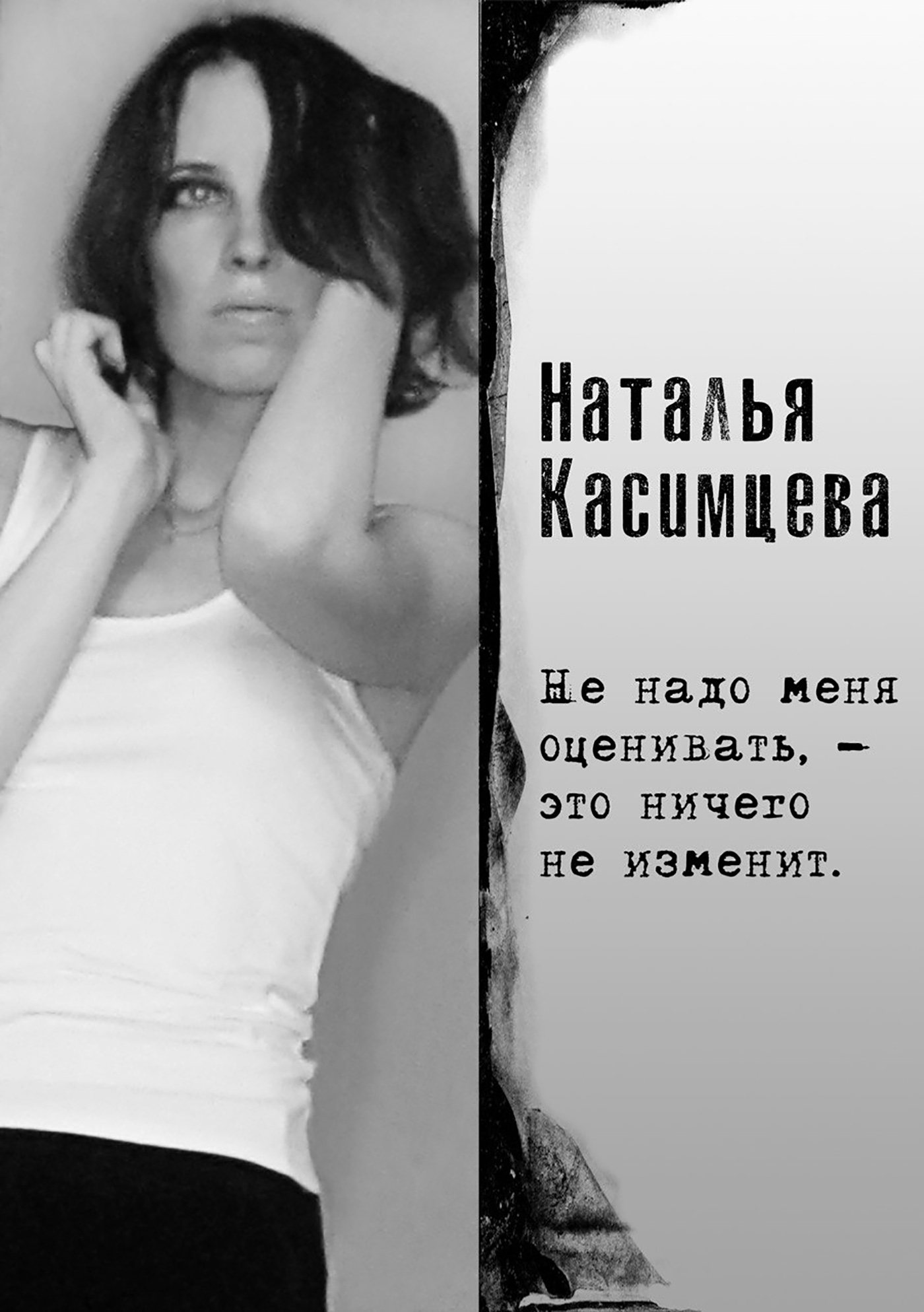 Не надо меня оценивать,&nbsp;– это ничего не изменит