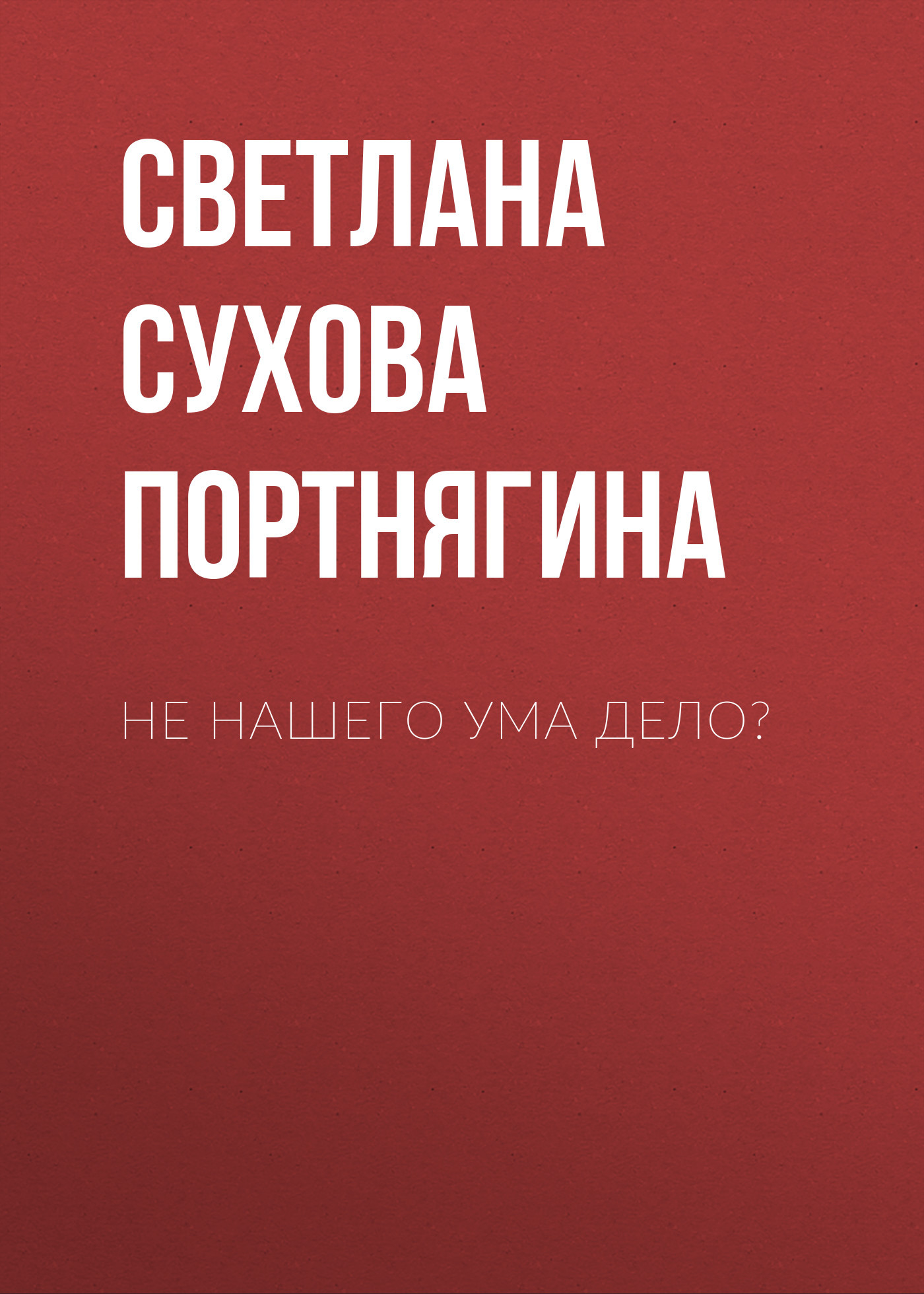 Не нашего ума дело?
