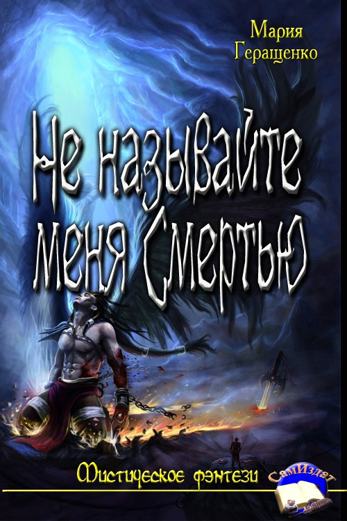 Не называйте меня Смертью (СИ)