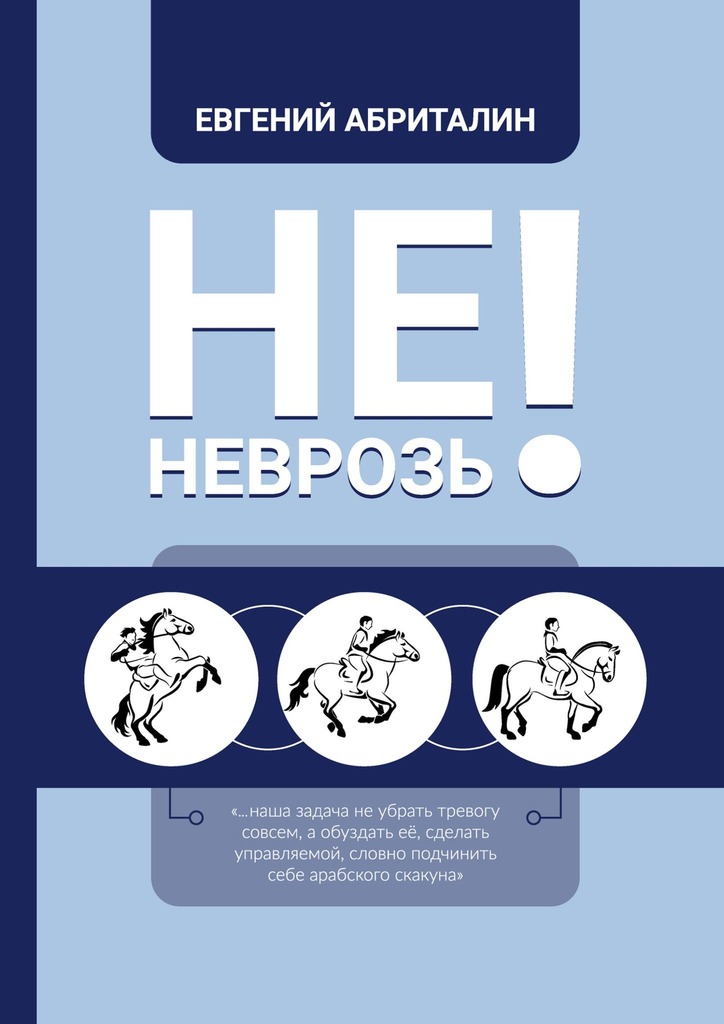 Не&nbsp;НЕВРОЗь!
