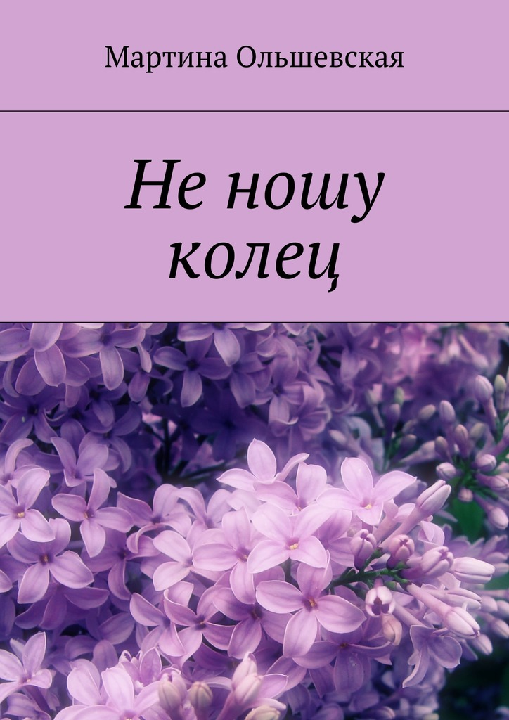 Не&nbsp;ношу колец
