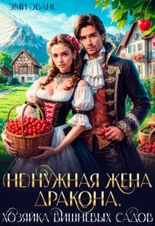( Не)нужная жена дракона. Хозяйка вишневых садов