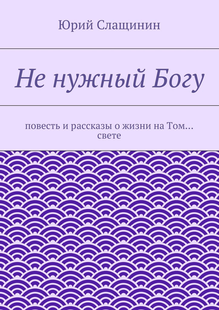 Не&nbsp;нужный&nbsp;Богу