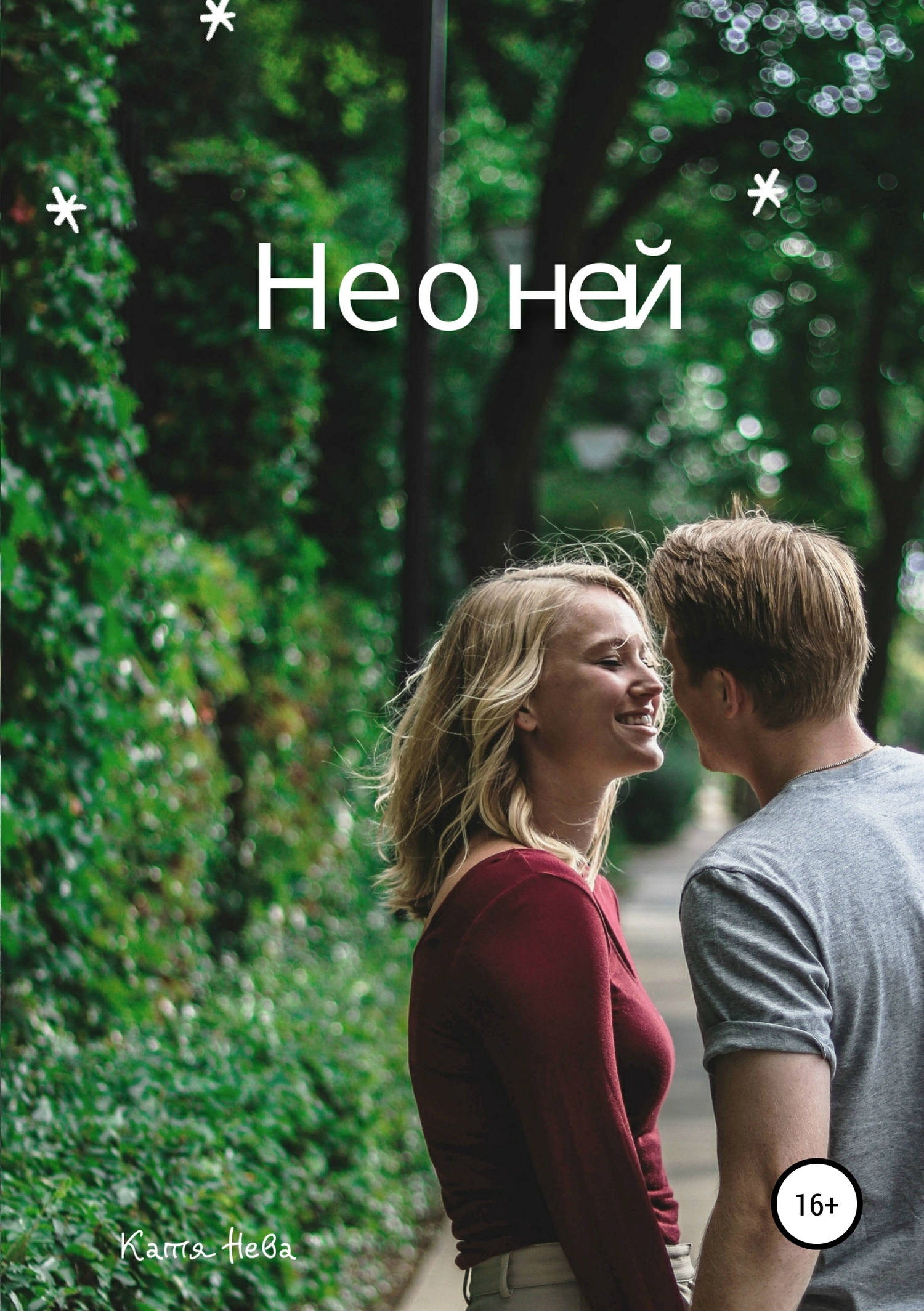 Не о ней