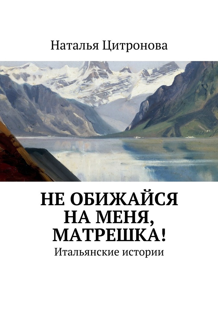 Не&nbsp;обижайся на&nbsp;меня, Матрешка!